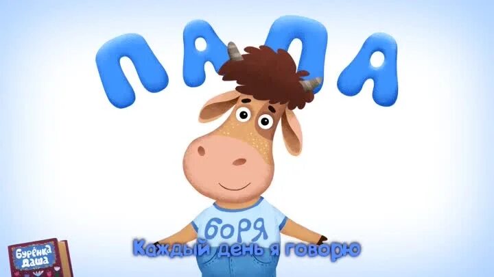 Буренка маму я люблю. Мама корова. Буренка маму я люблю. Буренка маму я люблю. Буренка маму я люблю.