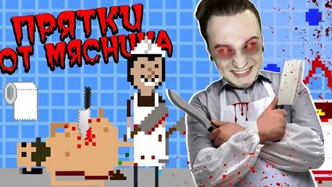 Игра butcher around