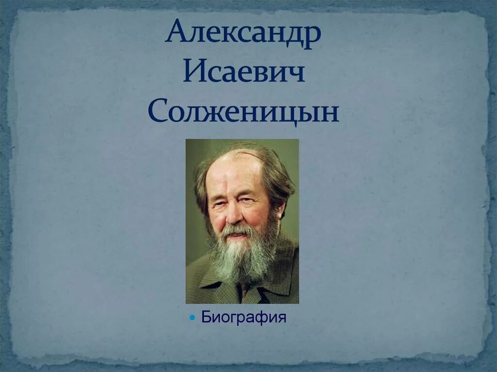 Жизнь и творчество солженицына 11 класс. Солженицын портрет писателя.