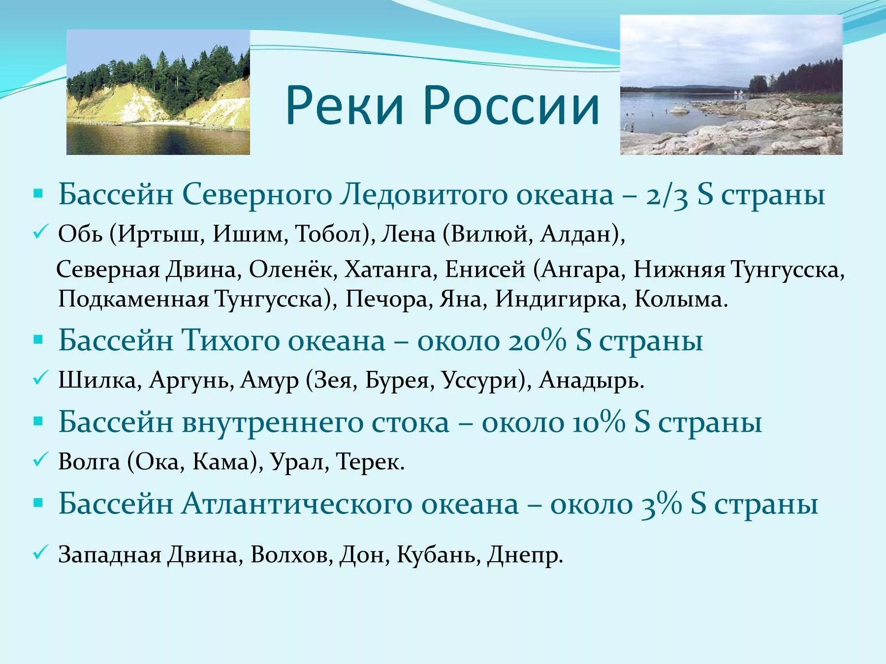 Дон обь лена индигирка это что. Бассейн Северо Ледовитого океана реки России. Басеинсеверно Ледлвитого океана. Реки относящиеся к бассейну Северного Ледовитого океана. Бассейн Северного Ледовитого океана реки России список.