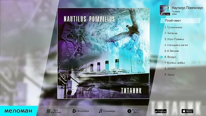 Наутилус Помпилиус-обложка альбома - 1994-Титаник. Наутилус Титаник альбом. Наутилус Помпилиус 1994. Наутилус Помпилиус "Титаник".