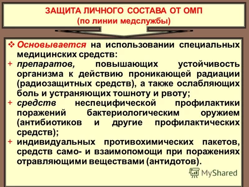 защите личного состава. защита от оружия массового поражения. способы защиты массового поражения. способы защиты от массового поражения. индивидуальные средства защиты оружия массового поражения.