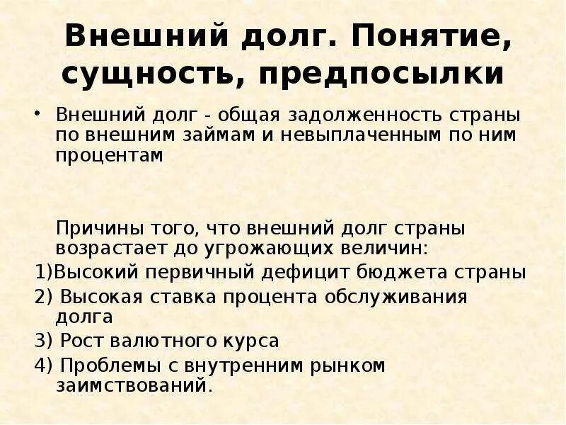 Причинами возникновения государственного долга являются. Сущность внешнего долга. Проблемы внешней задолженности. Проблема внешнего долга России. Внешний долг сущность и проблемы.