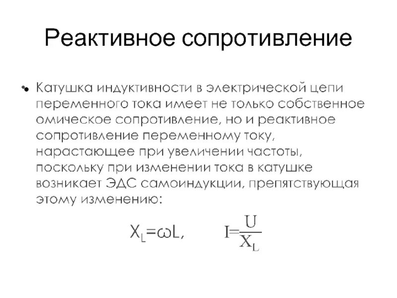 Индуктивность катушки увеличили в 9 раз. Реактивное сопротивление. Реактивное сопротивление индуктивности. Реактивное сопротивление формула. Реактивное сопротивление катушки индуктивности.