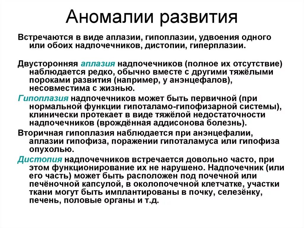 Аномалии надпочечников. Пороки развития надпочечников. Врожденные аномалии надпочечников. Патологии развития надпочечников.