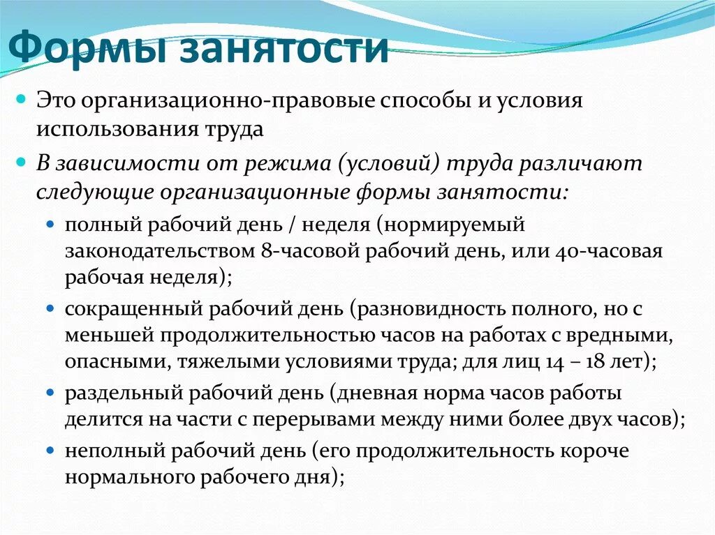 Работа трудовое неполный день. Понятие и формы занятости. Неполная форма занятости. Формы занятости персонала. Виды трудовой занятости.