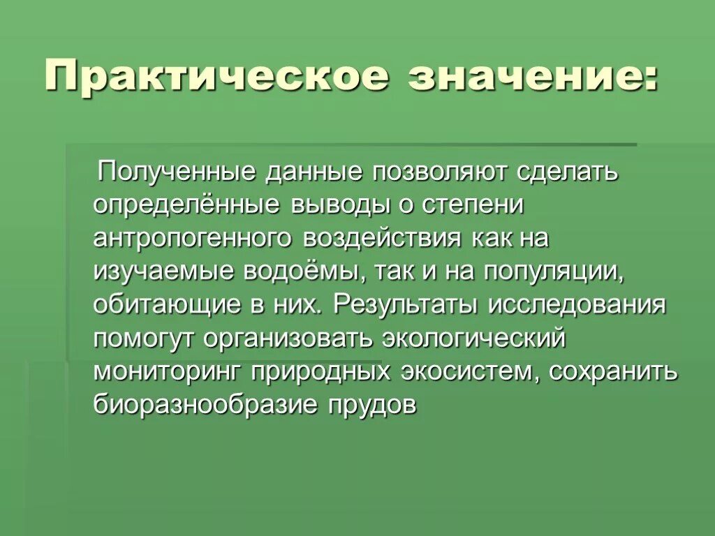 Практическое значение изучения популяций. Практическое значение экологии. Практическая значимость экологии. Практическое значение исследования это.