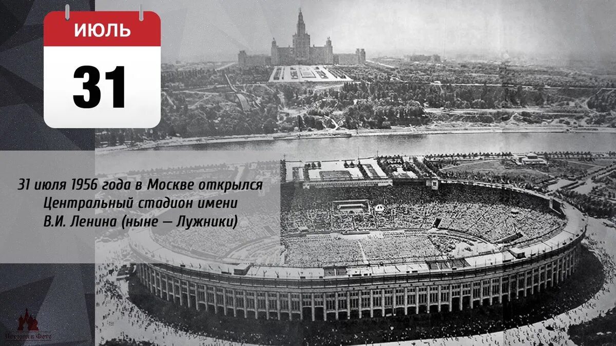 Центральный стадион им. в. и. Ленина в Лужниках, Москва. Центральный стадион им Ленина в Лужниках 1956. 1956 Г. - В Москве открылся Центральный стадион им. в. и. Ленина в Лужниках. Лужники Москва 1956.