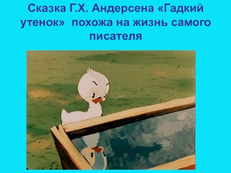 Презентация Гадкий утенок. Сказка про гадкого утенка. Гадкий утенок 1955. Андерсен Гадкий утенок презентация. Отзыв на сказку гадкий утенок 3 класс