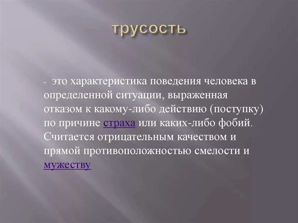 Самый главный из человеческих пороков трусость. Трусость. Трусость и малодушие. Трусость это определение. Трусость психология.