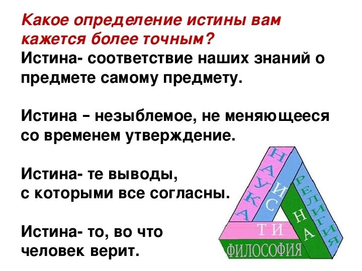 Какое определение. Истина это соответствие знаний о предмете самому предмету. Истина определение в обществознании. Правда это определение. Какие утверждения истины