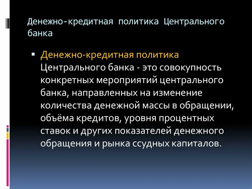 Кредитная политика российских банков. Денежно-кредитная политика ЦБ РФ. Современная денежно-кредитная политика центрального банка России. Денежно кредитная политика банка. Денежно-кредитная (монетарная) политика.