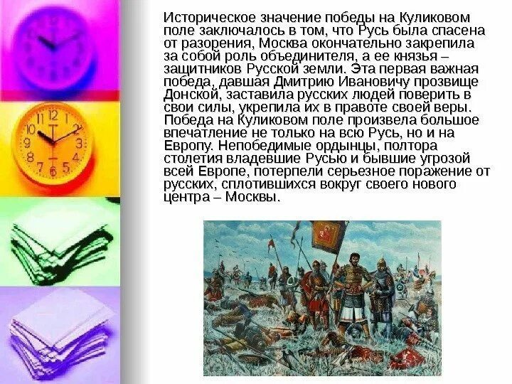 Какое значение имело победы на куликовом поле. Историческое значение Победы на Куликовом поле. Историческое значение на Куликовом поле. Значение Победы на Куликовом поле. Значение Победы на Куликовом поле для русских.