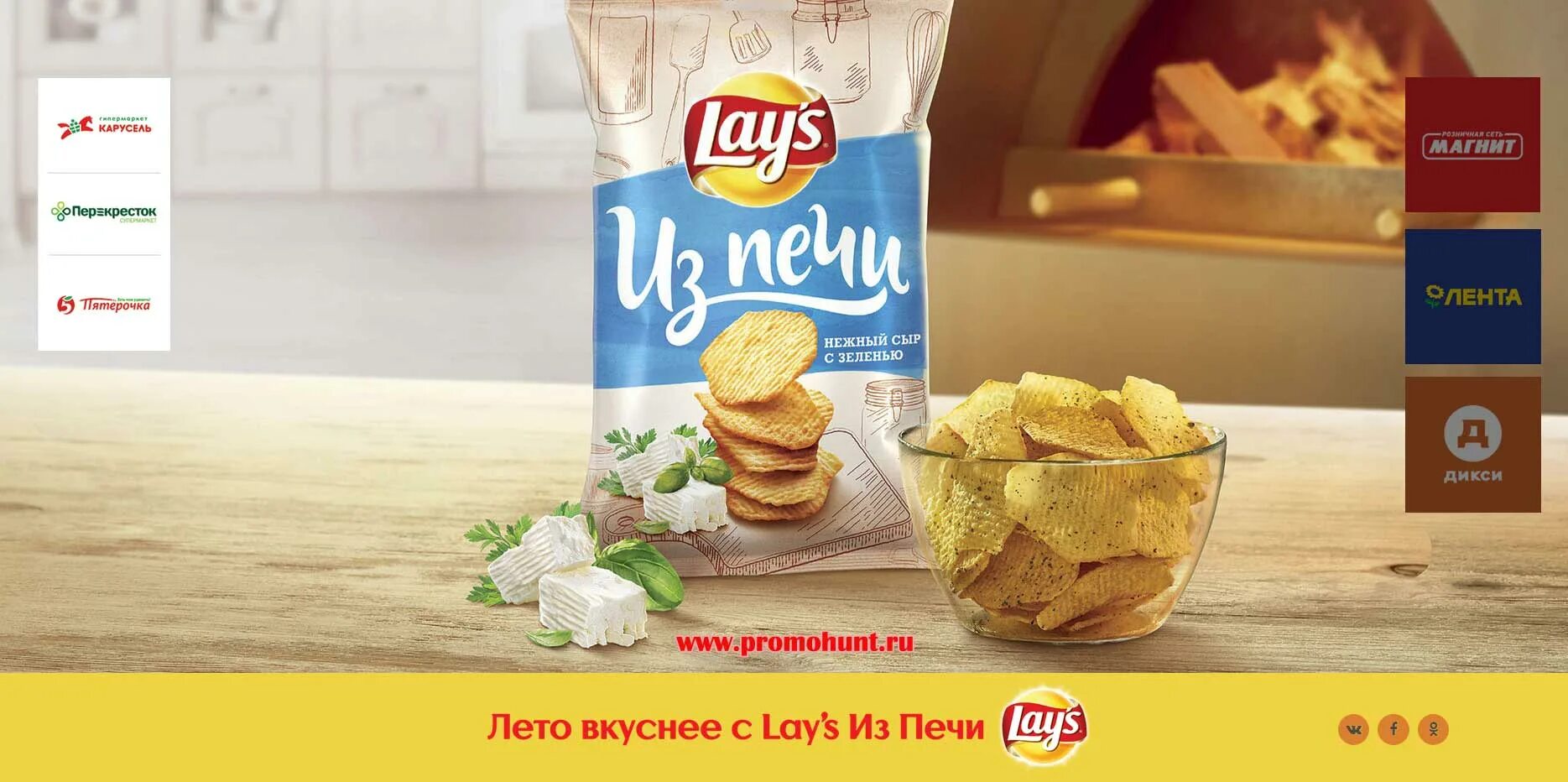 Lays акция. Лето вкуснее с lay's. Реклама Лейс из печи. Магнит lays из печи. Lays лето вокруг света