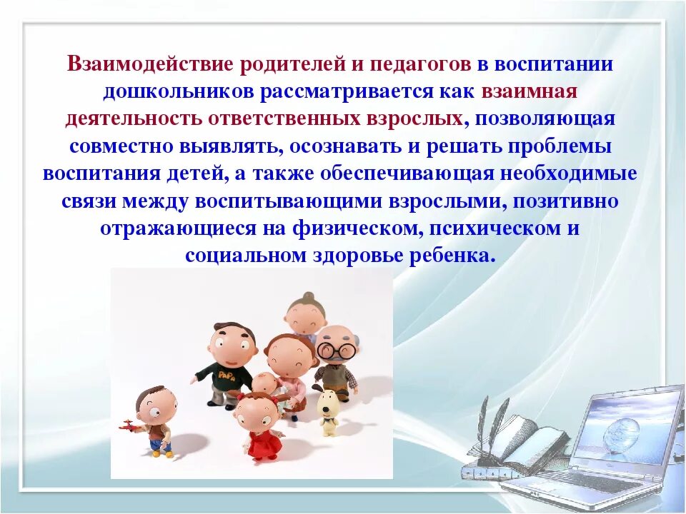 Воспитание в процессе общения. Взаимодействие воспитателя с родителями. Взаимосвязь воспитателя и родителей. Воспитатель и родители взаимодействие. Взаимодействие между педагогами и родителями.