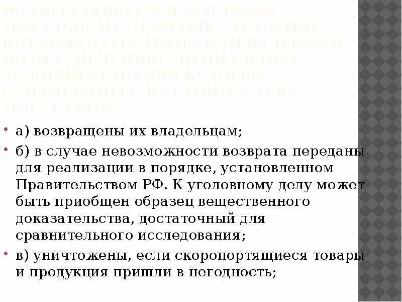 Вещественные доказательства в виде скоропортящихся товаров