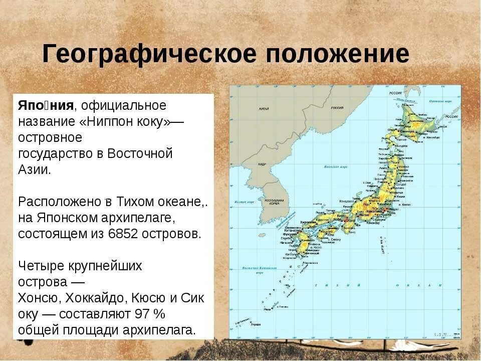 Особенности ГП Японии. Географическое положение Японии. Географическое положениеяпони. Географическое расположение Японии. Япония характеризуется