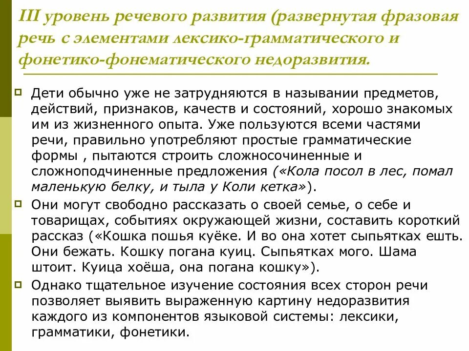 Уровни речевого развития. Лексико-грамматическое недоразвитие речи. Низкий уровень речевого развития. Фонетико-фонематическое и лексико-грамматическое недоразвитие. . ОНР III уровня. Лексико – грамматическое недоразвитие..