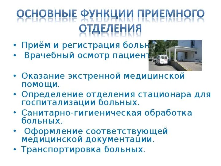 Функции приемного отделения. Функции медицинской сестры приемного отделения. Задачи приемного отделения больницы. Организация работы медсестры приемного отделения.