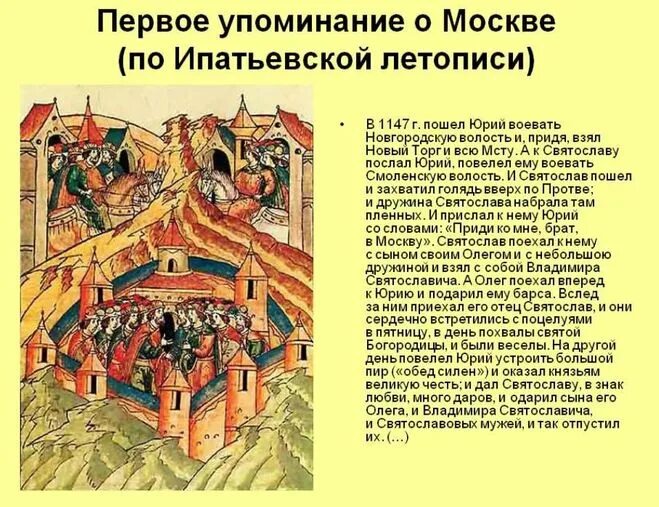 1147 Г. — первое летописное упоминание о Москве;. 1147 Первое упоминание о Москве в летописи. 1147 Год летописное упоминание о Москве. Первое упоминание Москвы в Ипатьевской летописи. Приди ко мне брате в москов принадлежат