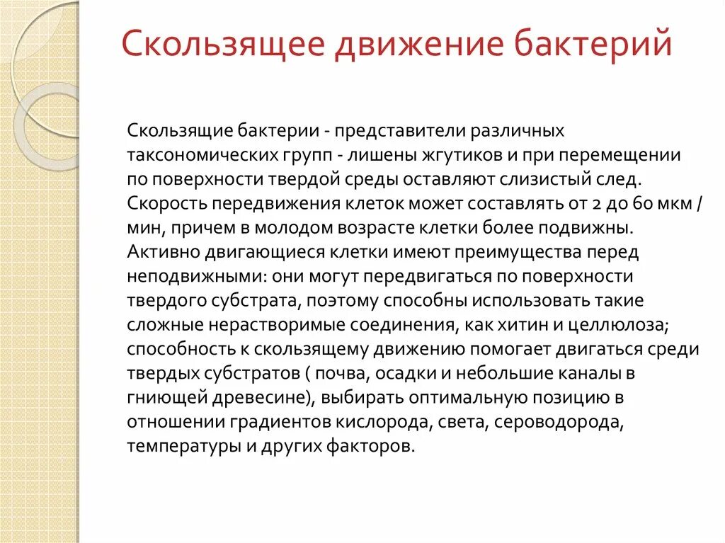 Передвижение бактерий. Виды движения бактерий. Движение бактерий осуществляется с помощью. Скользящее движение бактерий. Движение микроорганизмов это.