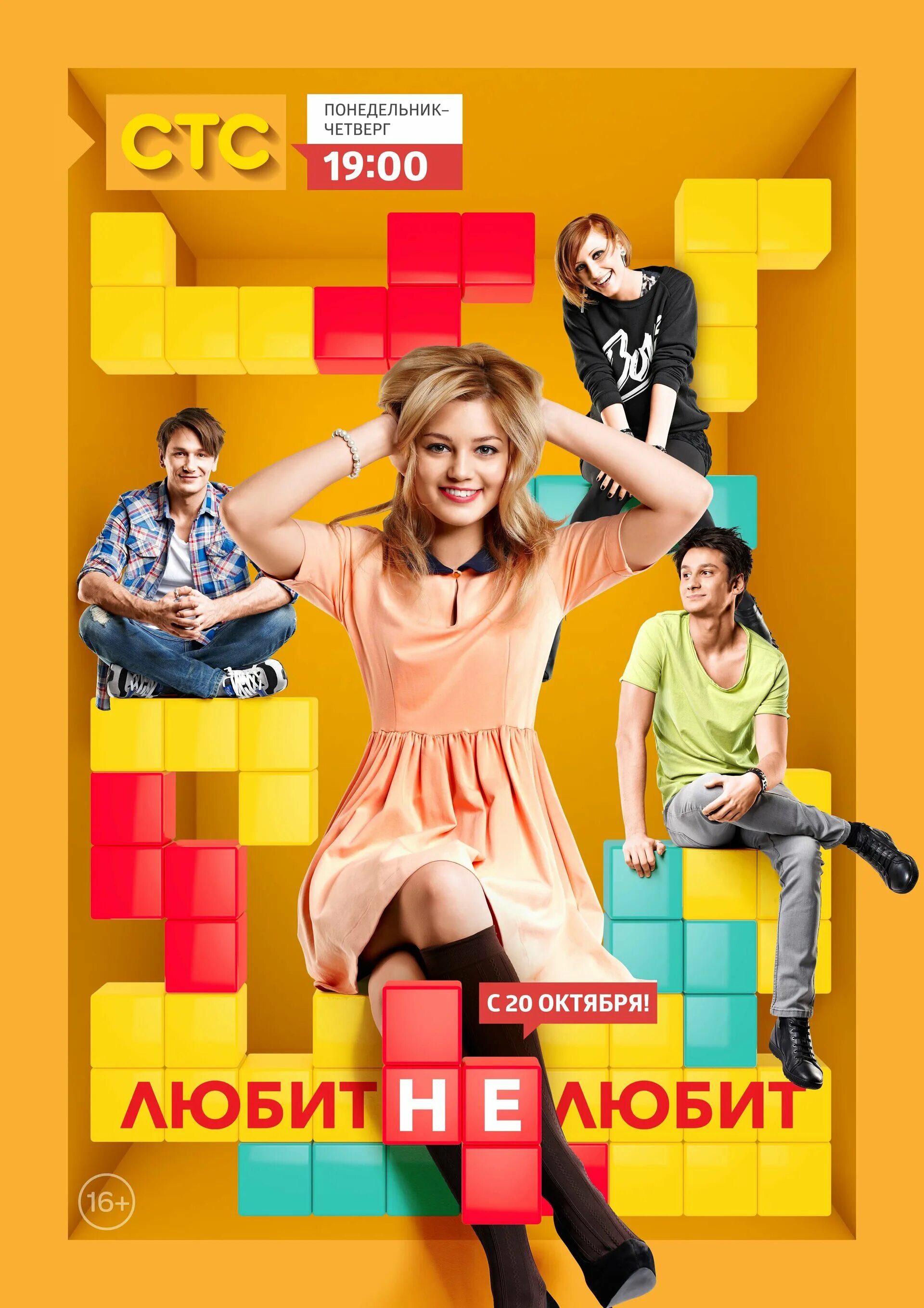 Любит не любит. Любит не любит сериал 2013. Комедии СТС. Любит не любит сериал на СТС.