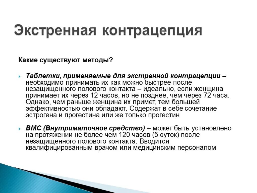 Перечислите методы экстренной контрацепции. Экстреннаяконтроцепция. Методы экстренной контрацепции таблетки. Метод экстренной концентрации.