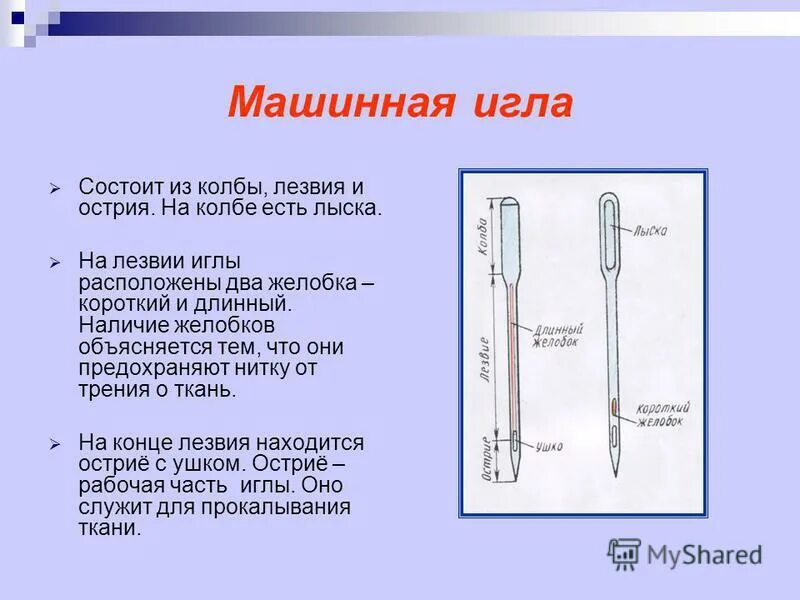 Длинный желобок иглы. Строение машинной иглы. Машина Инла состоит из.