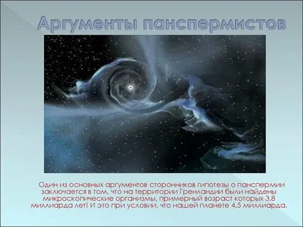 Панспермия доказательства