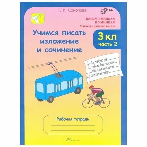 учимся писать изложение 2 класс. учимся писать изложения и сочинения. учимся писать изложения и сочинения 3 класс. учимся писать изложение. учимся писать сочинение.