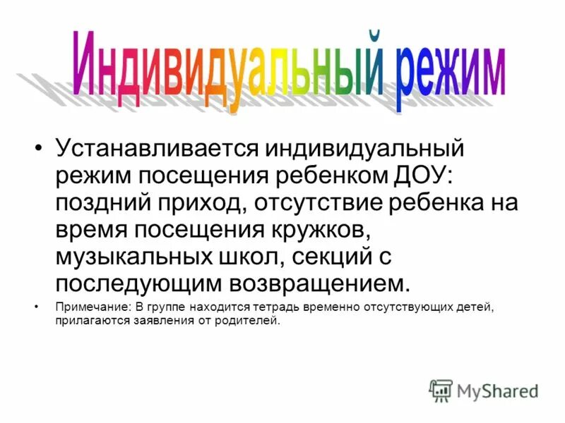 Критическая оценка найденных статей. Индивидуальный режим посещения доу. Основы индивидуального режима. Основы индивидуального режима. Пример гибкого графика работы.