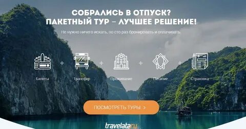 Пакетный тур