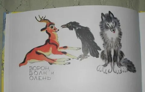 Ворон волк и олень