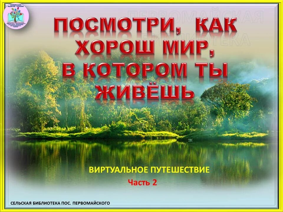 Как хорош мир в котором ты живешь. Посмотри как хорош мир в котором ты живешь. Край в котором ты живешь. Посмотри как хорош край в котором ты живешь.