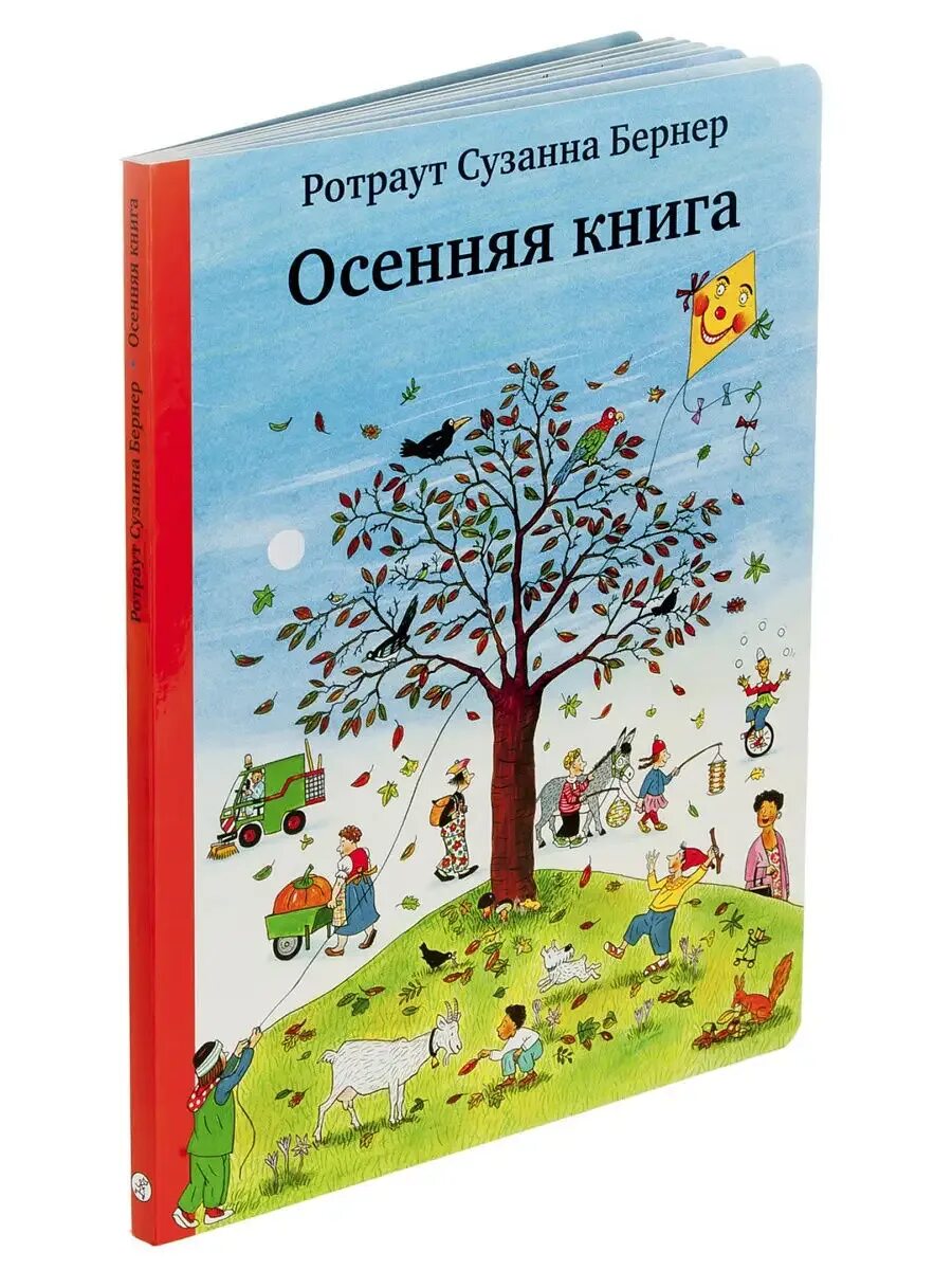 Купить осень книга. Осенняя книга Бернер. Сузанна Бернер книги. Осенняя книга Ротраут Бернер. Ротраут Сузанна Бернер осенняя.