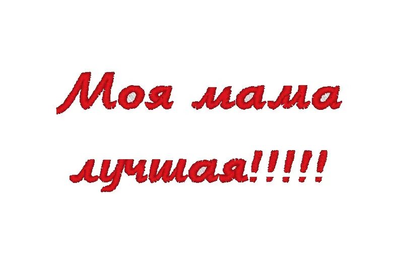 Я вам обещаю стану самой лучшей. Мама надпись. Надпись моя мама. Надпись мамочка моя. Надпись моя мама самая красивая.