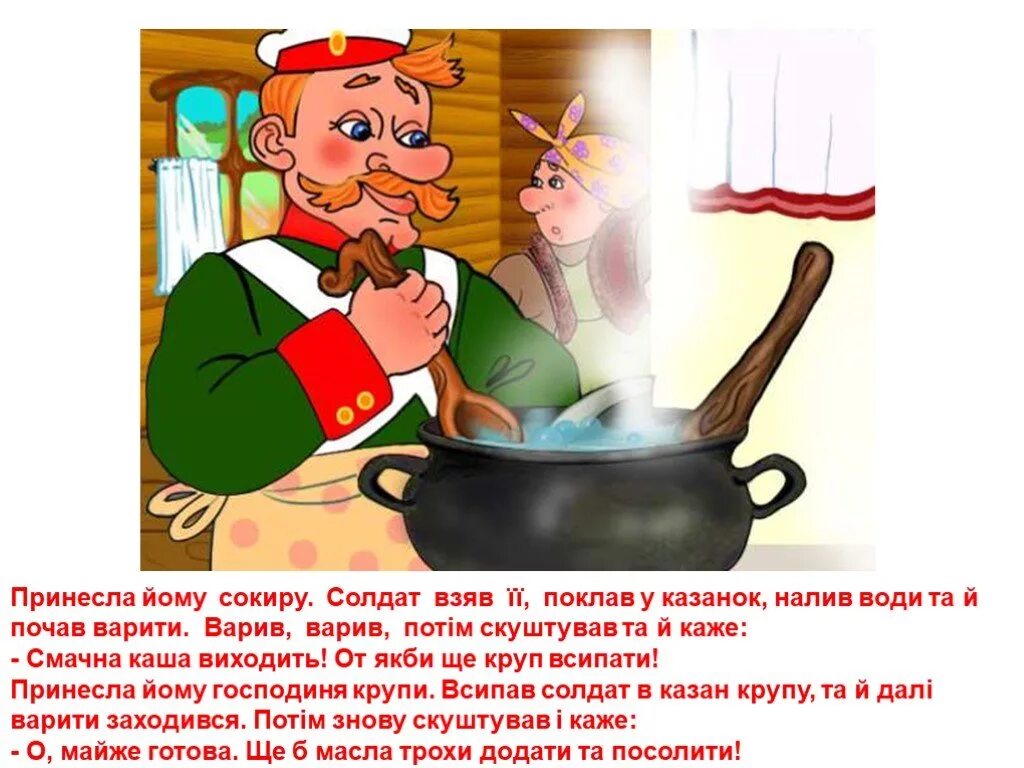 Каша из топора сказка. Русские народные сказки каша из топора. Каша из топора. Герои сказки каша из. Бытовая народная сказка "  каша из топора".