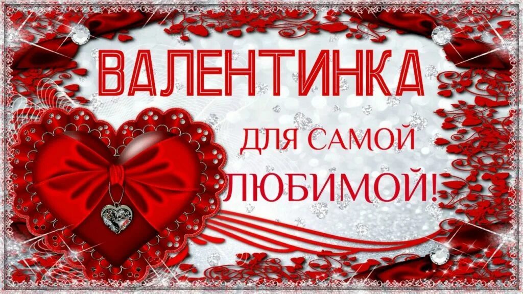 Валентинка для любимого. С днем влюбленных открытки. Открытки на 14 февраля.