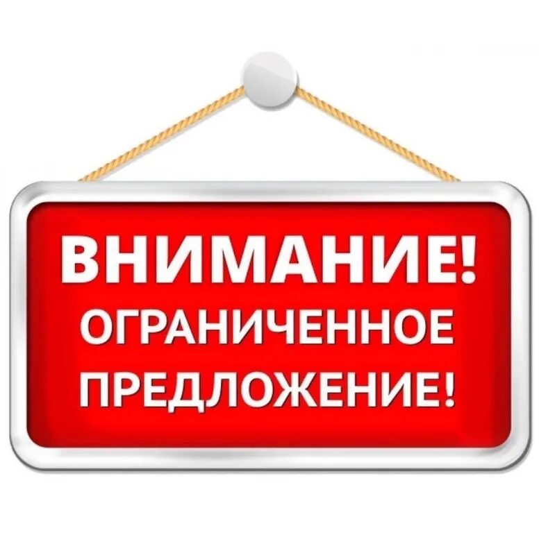 Выгодное предложение. Ограниченное предложение. Предложение ограничено. Внимание акция. Серый специальное предложение купить