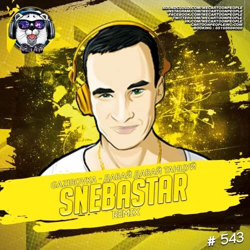 А ты танцуй давай песня ремикс. Snebastar. Исполнитель давай танцуй. DJ Juvial давай давай. Песня давай танцуй.