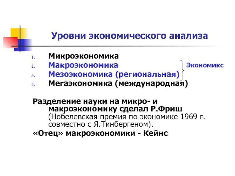 Макроэкономика простыми словами. Два уровня экономического анализа Микроэкономика макроэкономика. 2 Уровня анализа экономической теории. Уровни экономического анализа. Макроэкономика Микроэкономика мезоэкономика.