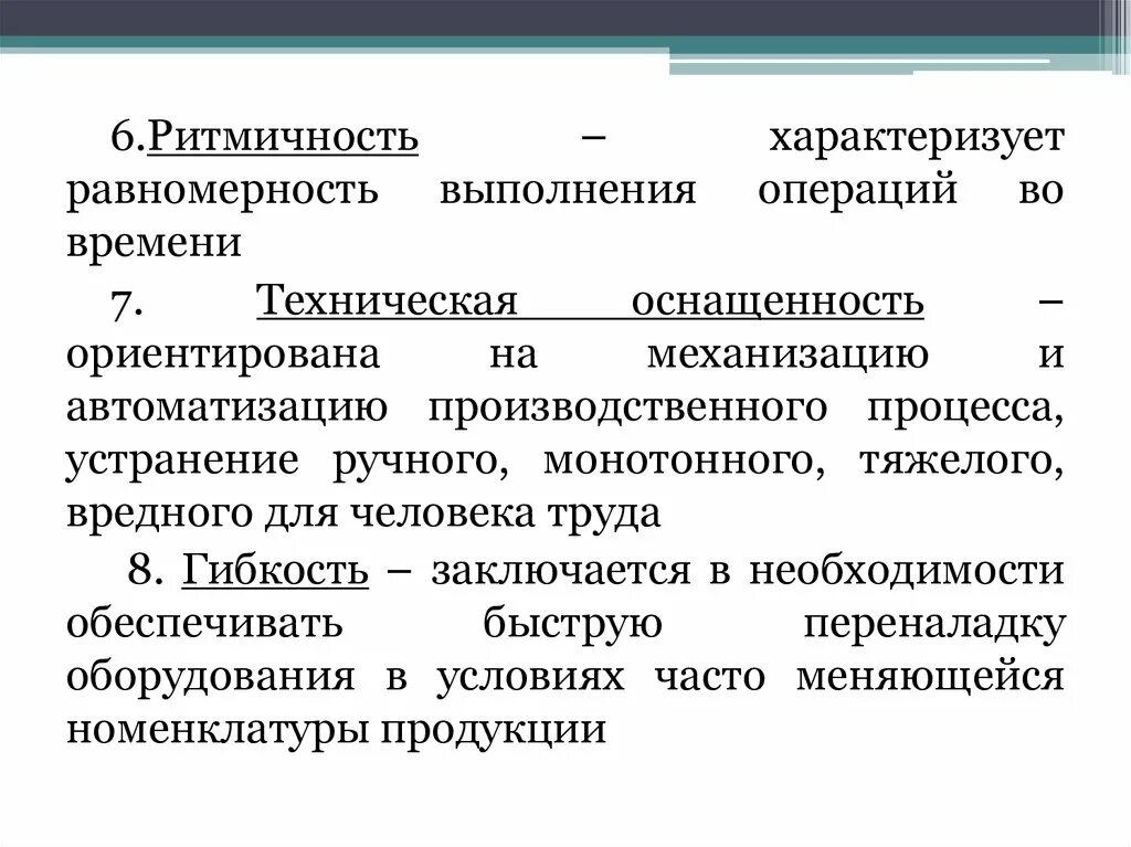 Ритмичность производственного процесса. Принципы организации производственного процесса ритмичность. Принцип ритмичности. Теория обеспечения равномерности производственного процесса.