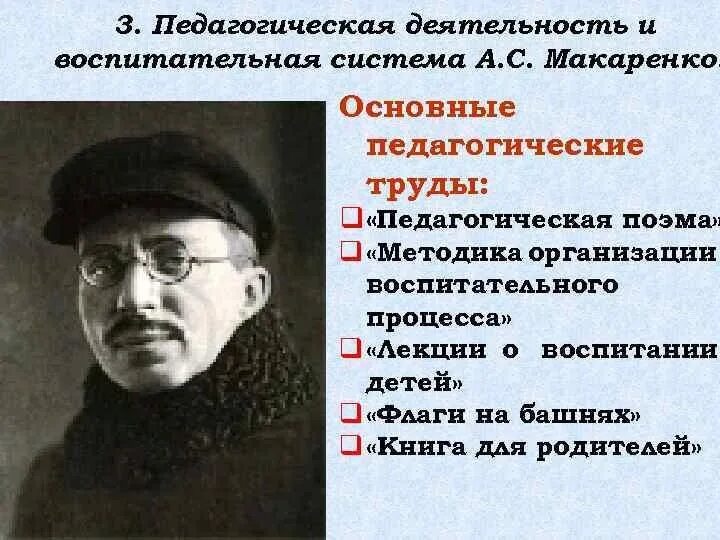 Основные педагогические. Макаренко Антон Семенович вклад. Макаренко Антон Семёнович воспитательная система. Антон Семёнович Макаренко основные труды. Антон Макаренко основные идеи педагогики.