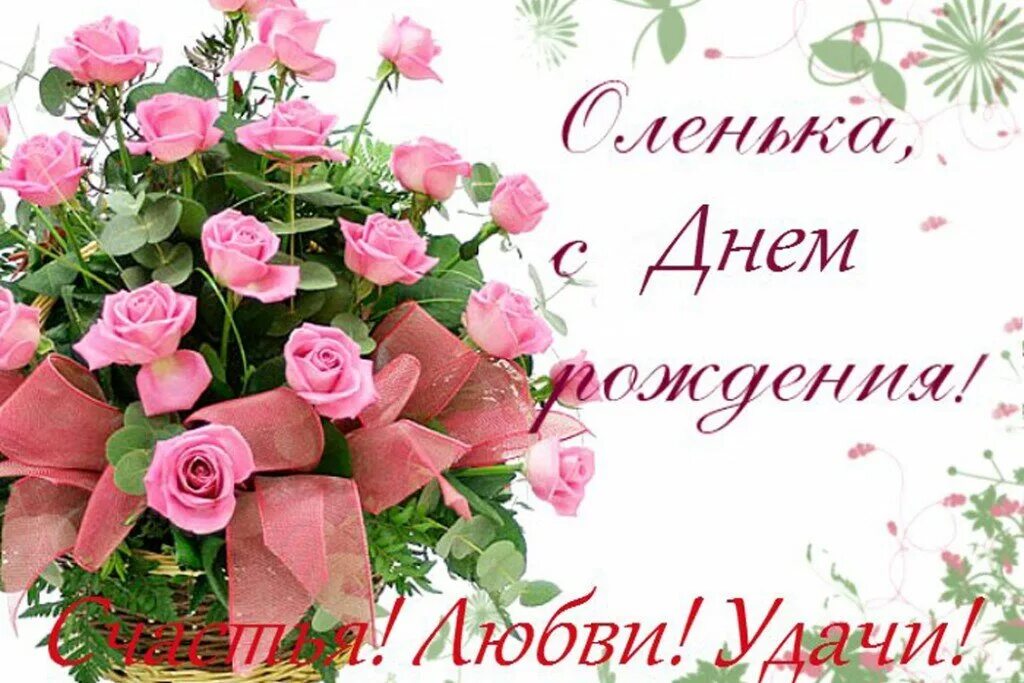 оля с днём рождения поздравления. оля с днём рождения. поздравления с днём рождения оле. женщине оле. олечка с днём рождения поздравления.
