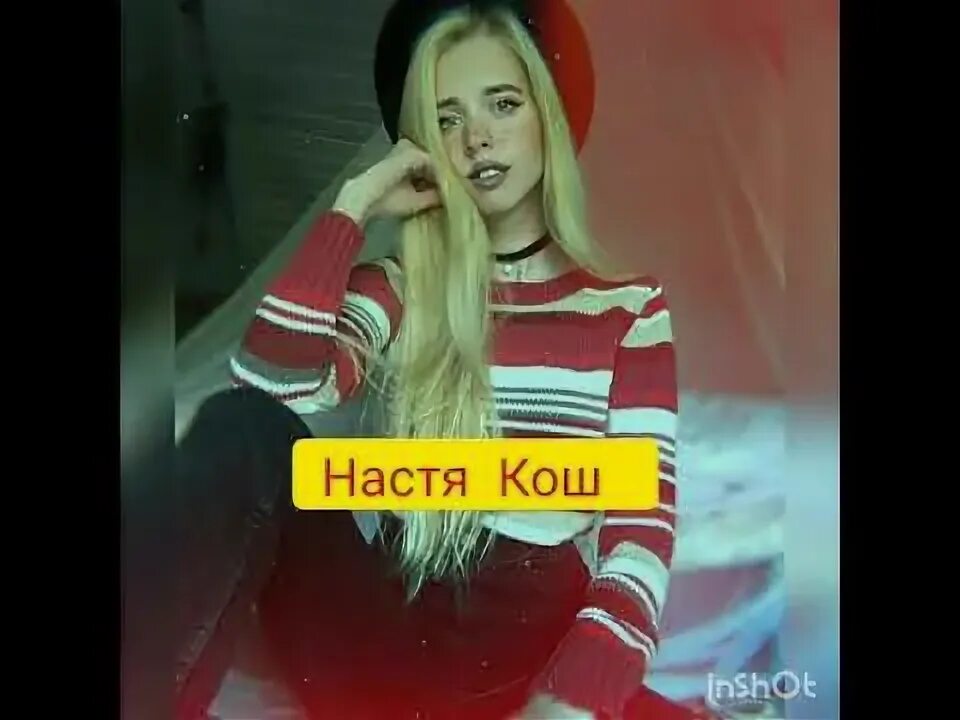 Песня насти видео. Слоумо Насти Кош. Настя Кош мальчик. Клава Настя Кош. Настя Кош лёд.