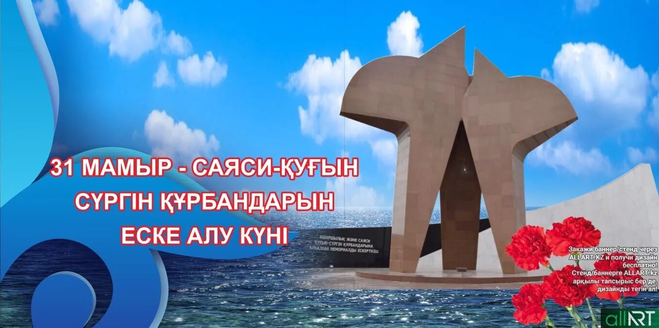 Алу күні. День политических репрессий в Казахстане. 31 Мая день памяти жертв политических репрессий в Казахстане. 31 Мамыр. Қуғын сүргін Құрбандары презентация.