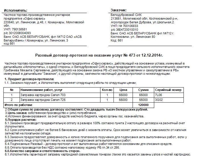 Счет протокол. Протокол для счета на оплату. Протокол на разовый договор. Протокол договорной цены. Счет договор программа