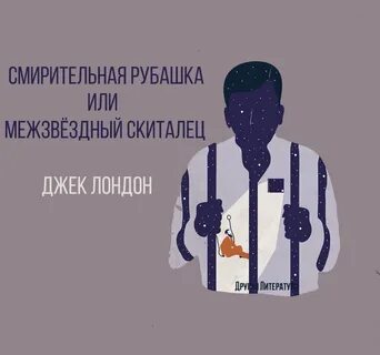 Смирительная рубашка джек