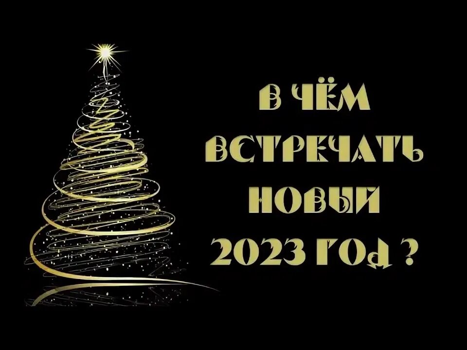 Новый год 2023. Новый год 2023 что делать. Новый год обои. Новый год 2023 что делать. 2023 год кролика черного новогодний.