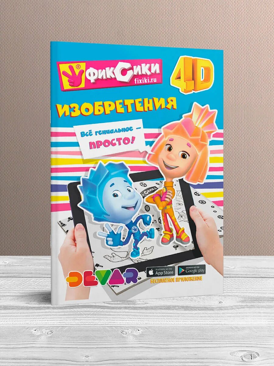 Девар смешарики развиваем интеллект. Фиксики изобретения девар. Живые фиксики. Приборы фиксиков. Фиксики в торговом центре.